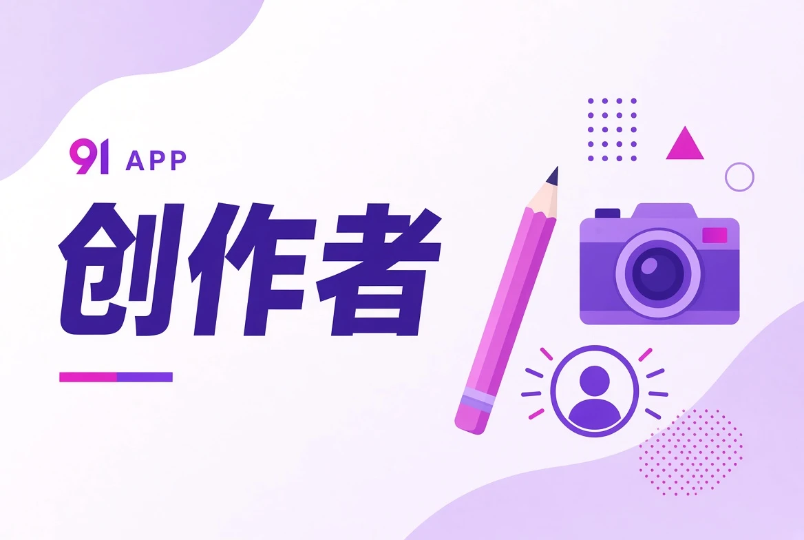 91APP作者台幕后工作视觉