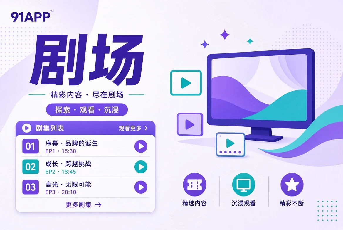 91APP连载内容主题视觉