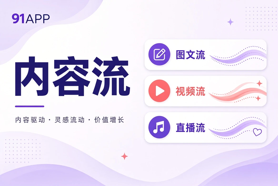 91APP内容河主题视觉