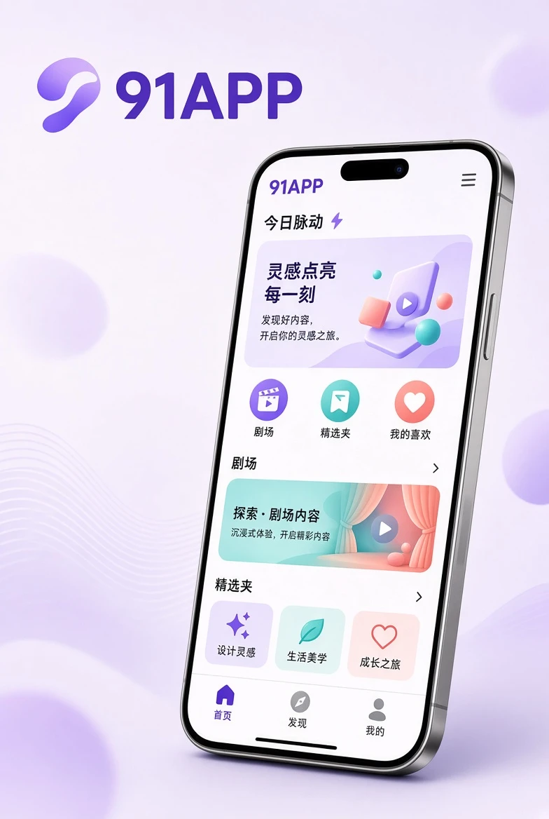 91APP移动端产品界面示意