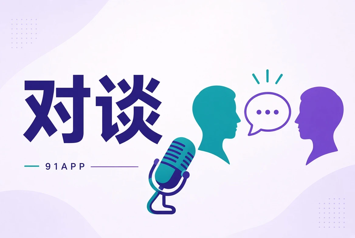 91APP访谈创作栏目视觉